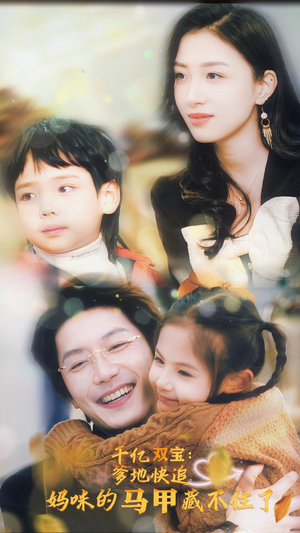 千亿双宝：爹地快追，妈咪的马甲藏不住了（100集）最火的短剧