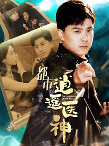 都市逍遥医神(86集) 都市逍遥医神(86集)好看短剧看不停