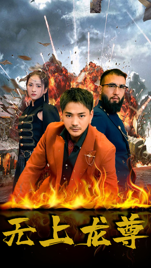 无上龙尊(84集) 无上龙尊(84集)推荐好短剧