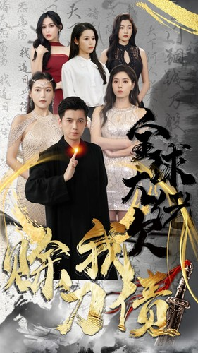 全球大佬欠我赊刀债（91集）360网盘观看