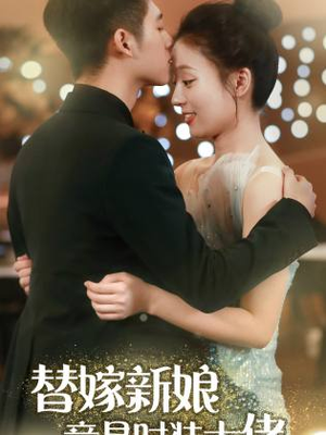 替嫁新娘竟是时装大佬(85集) 替嫁新娘竟是时装大佬(85集)短剧演员排行榜