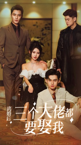 离婚后，三个大佬都要娶我（82集）最后一集