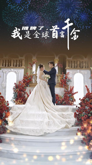 摊牌了,我是全球首富千金(95集) 摊牌了,我是全球首富千金(95集)演的怎么样