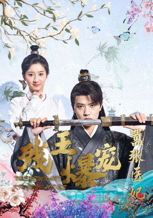 残王爆宠嚣张医妃(99集) 残王爆宠嚣张医妃(99集)短剧太好看