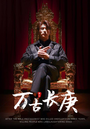 万古长庚（93集）短剧视频分享