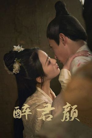 6001醉君颜（78集）短剧太精彩