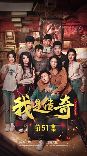 我是传奇（101集）热门短剧免费看