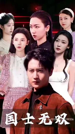 新版国士无双（86集）集免费看短剧
