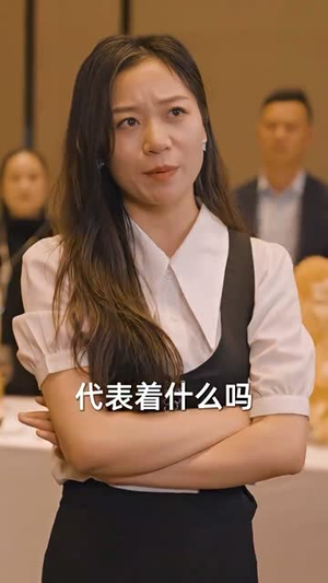 物价贬值,美女总裁跪求复合(95集) 物价贬值,美女总裁跪求复合(95集)热播短剧追不停