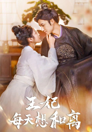 王妃每天想和离（97集）最近很火的短剧