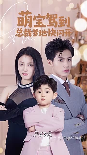 萌宝驾到总裁爹地快闪开（90集）短剧精彩片段