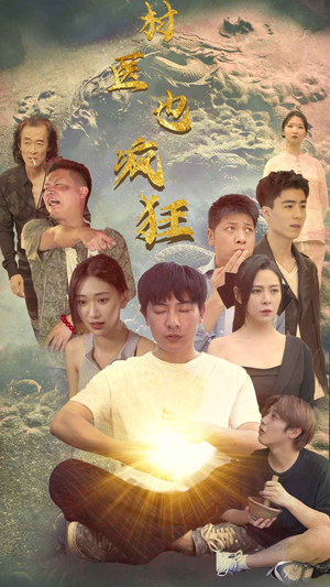 村医也疯狂(80集) 村医也疯狂(80集)追短剧看全集