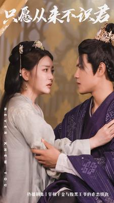 只愿从来不识君（80集）在哪看免费