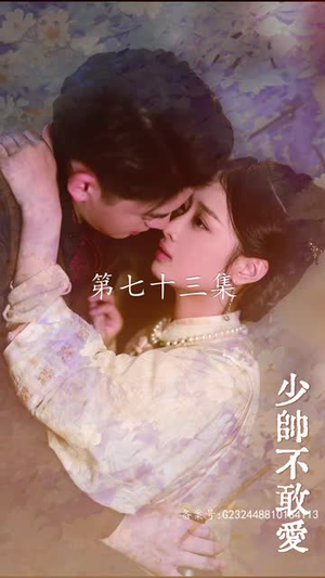 少帅不敢爱(80集) 少帅不敢爱(80集)女主谁演的