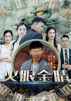 火眼金睛（108集）短剧推荐来了