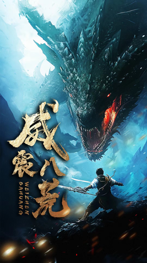 威震八荒（82集）短剧也太好看了