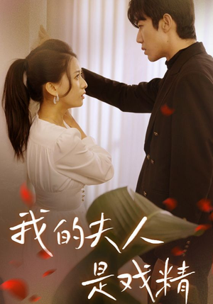 我的夫人是戏精（64集）爆款短剧追不停
