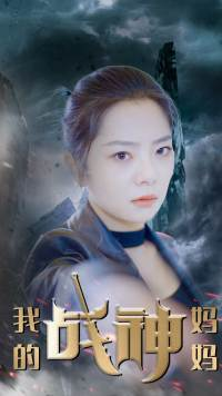我的战神妈妈（63集）这短剧太好看了