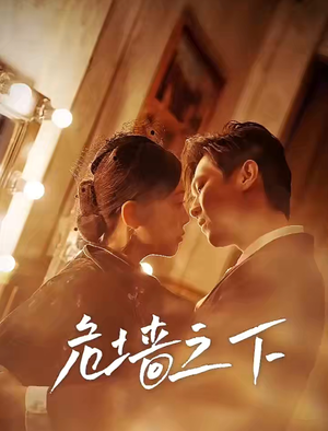 危墙之下（72集）演员表