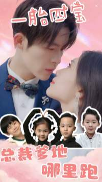 一胎四宝:总裁爹地哪里逃(62集) 一胎四宝:总裁爹地哪里逃(62集)好看短剧又来了