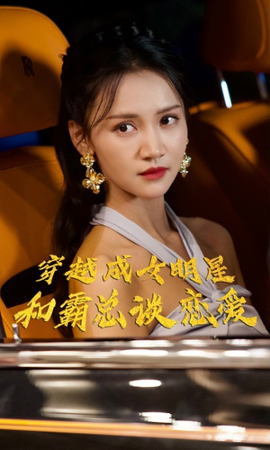 穿越成女明星和霸总谈恋爱（102集）在哪个平台看