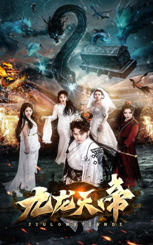 九龙天帝（92集）看到大结局