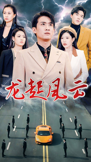 龙起风云(86集) 龙起风云(86集)每天短剧分享