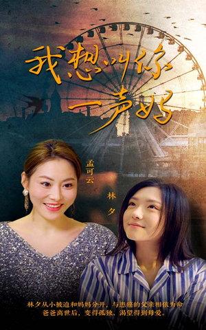 我想叫你一声妈（60集）最火短剧推荐