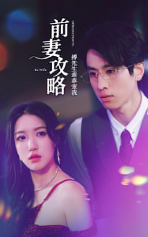 前妻攻略：傅先生乖乖宠我（106集）精彩短剧追不停