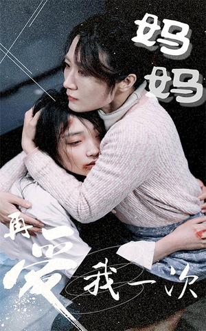 妈妈再爱我一次（70集）西瓜短剧免费看