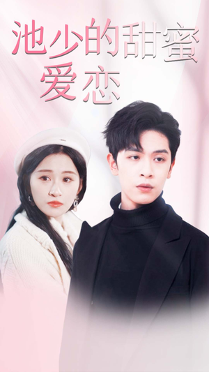 闪婚密爱（90集）一起看短剧