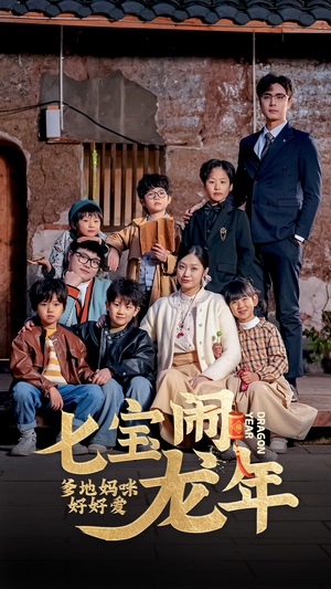 七宝闹龙年，爹地妈咪好好爱（74集）热门短剧在线看