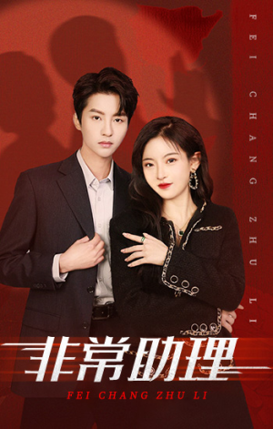 非常助理（102集）短剧