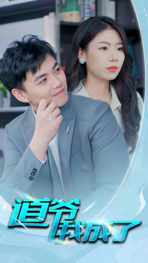 道爷我我成了$极品护花狂医（70集）每日短剧推荐