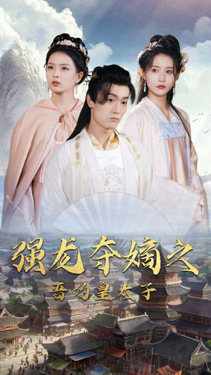 强龙夺嫡之吾乃皇太子(104集) 强龙夺嫡之吾乃皇太子(104集)追风的女孩短剧