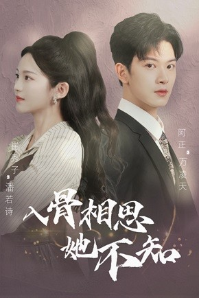 入骨相思她不知(98集) 入骨相思她不知(98集)无需会员轻松看