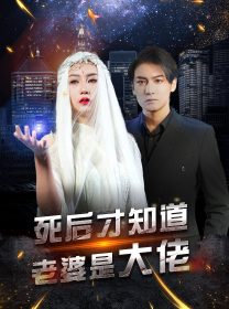 死后才知道老婆是大佬（87集）精彩短剧来袭