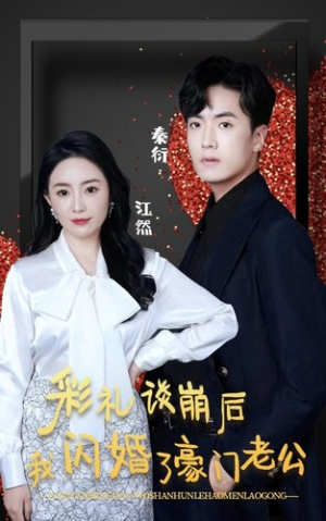 彩礼谈崩后我闪婚了豪门老公（96集）免费看全集