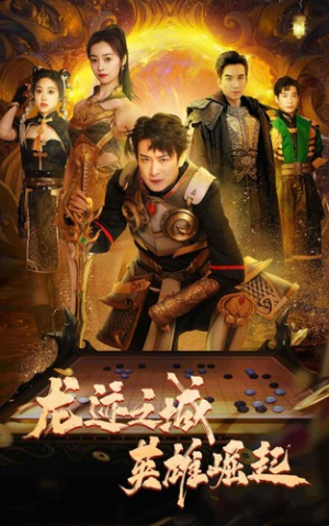 龙迹之城英雄崛起(50集) 龙迹之城英雄崛起(50集)演员表