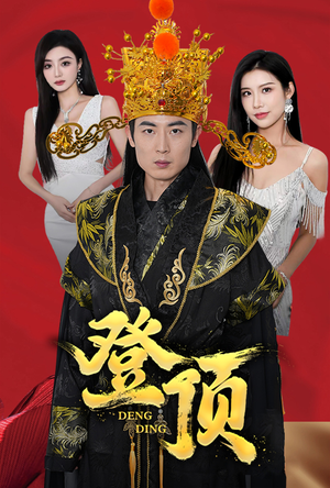 登顶(80集) 登顶(80集)原创精彩短剧