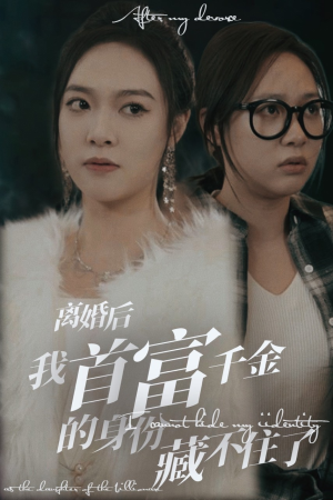 离婚后我首富千金身份藏不住了（88集）精彩连连免费看