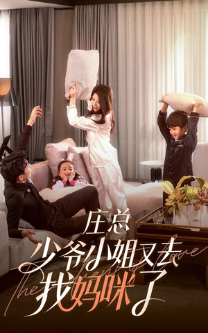 庄少,少爷小姐又去找妈咪了(68集) 庄少,少爷小姐又去找妈咪了(68集)短剧看全集