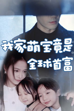 我家萌宝竟是全球首富（67集）爱上了这部剧了