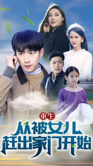 重生从前女友婚礼开始（重生从被女儿赶出家门开始）好看短剧追不停