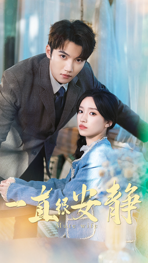 一直很安静(81集) 一直很安静(81集)看精彩短剧