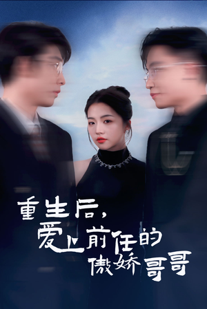 重生后爱上前任的傲娇哥哥(81集) 重生后爱上前任的傲娇哥哥(81集)最新热剧免费看