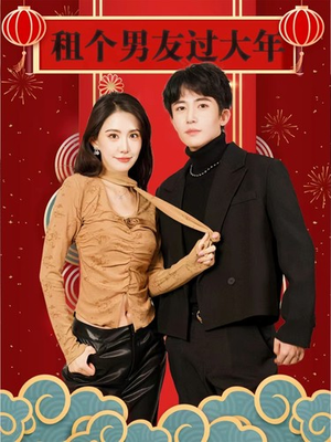 租个男友过大年（80集）一起追生活短剧