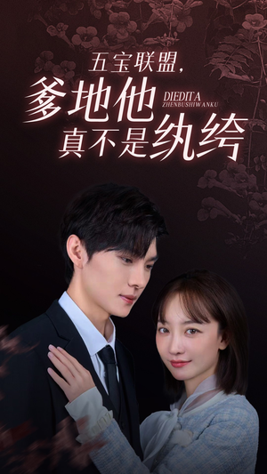 五宝联盟,爹地他真不是纨绔(82集) 五宝联盟,爹地他真不是纨绔(82集)短剧免费看