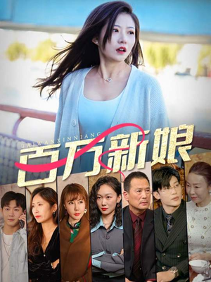 百万新娘（94集）每天分享短剧