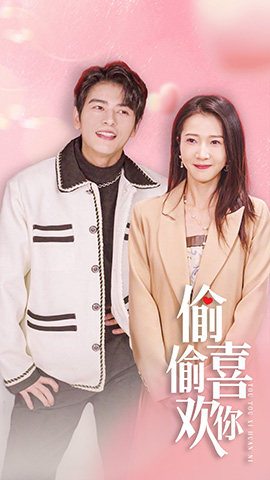 偷偷喜欢你$就是喜欢你（85集）追短剧太上头了